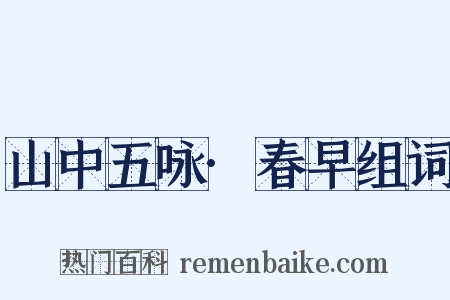 山中五咏·春早组词是什么意思的图片